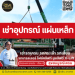 เช่าอุปกรณ์ แผ่นเหล็ก