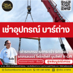 เช่าอุปกรณ์ บาร์ถ่าง