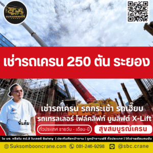 เช่ารถเครน 250 ตัน ระยอง