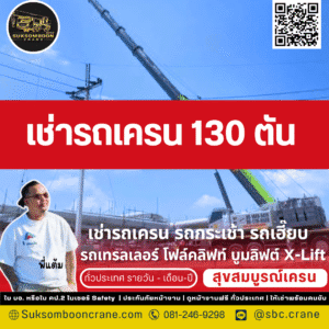 เช่ารถเครน 130 ตัน