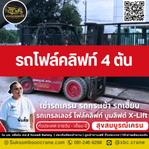 เช่ารถโฟล์คลิฟท์ 4 ตัน