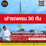 เช่ารถเครน 30 ตัน