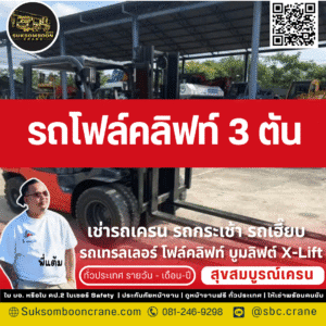 เช่ารถโฟล์คลิฟท์ 3 ตัน
