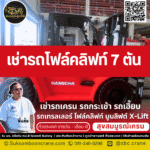 เช่ารถโฟล์คลิฟท์ 7 ตัน