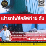 เช่ารถโฟล์คลิฟท์ 15 ตัน