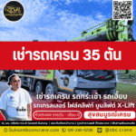 เช่ารถเครน 35 ตัน