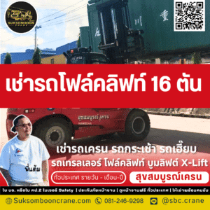 เช่ารถโฟล์คลิฟท์ 16 ตัน