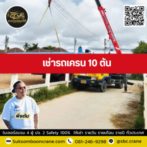 รถเครน 10 ตัน
