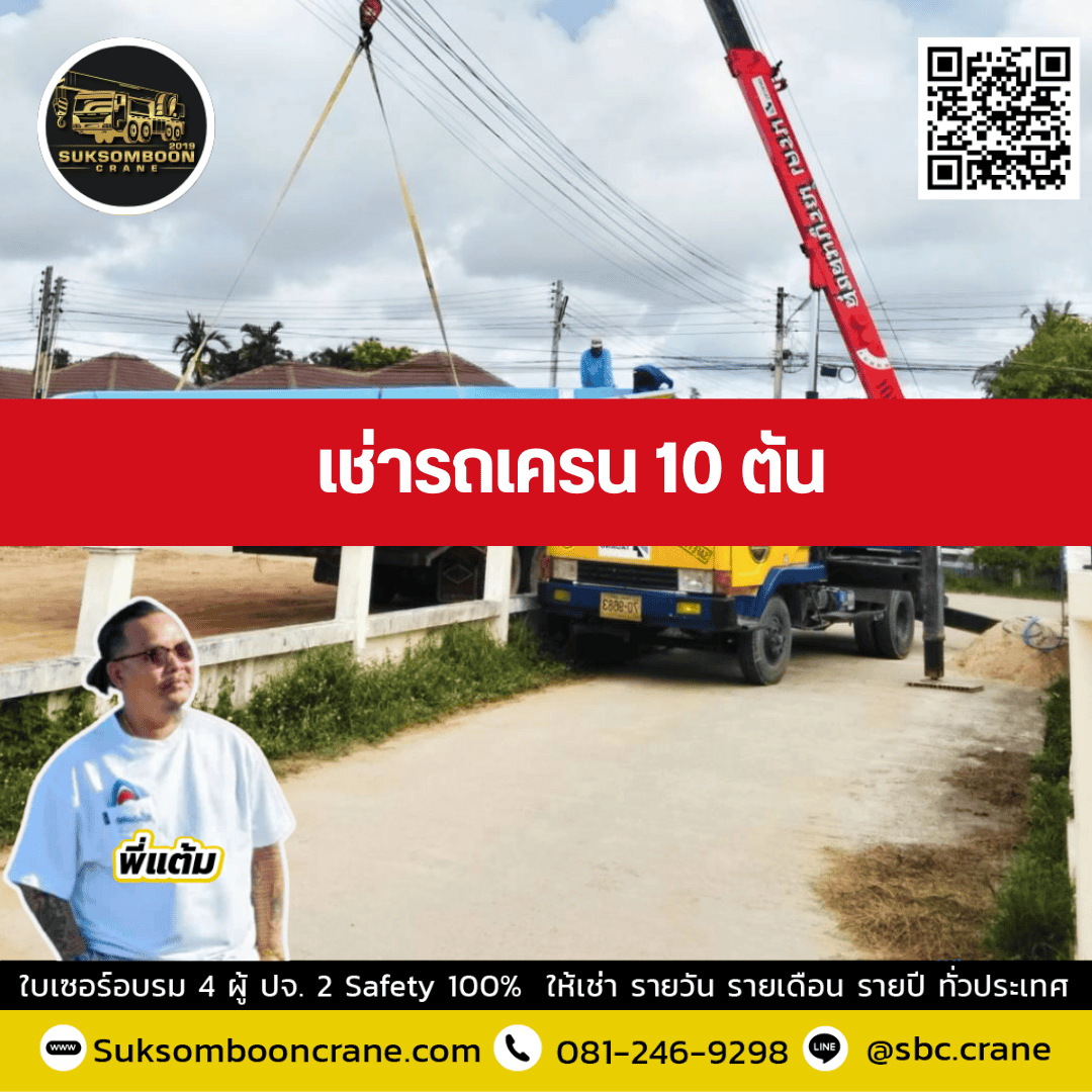 เช่ารถเครน 10 ตัน พี่แต้ม สุขสมบูรณ์เครน