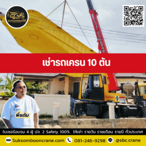เช่ารถเครน 10 ตัน พี่แต้ม สุขสมบูรณ์เครน