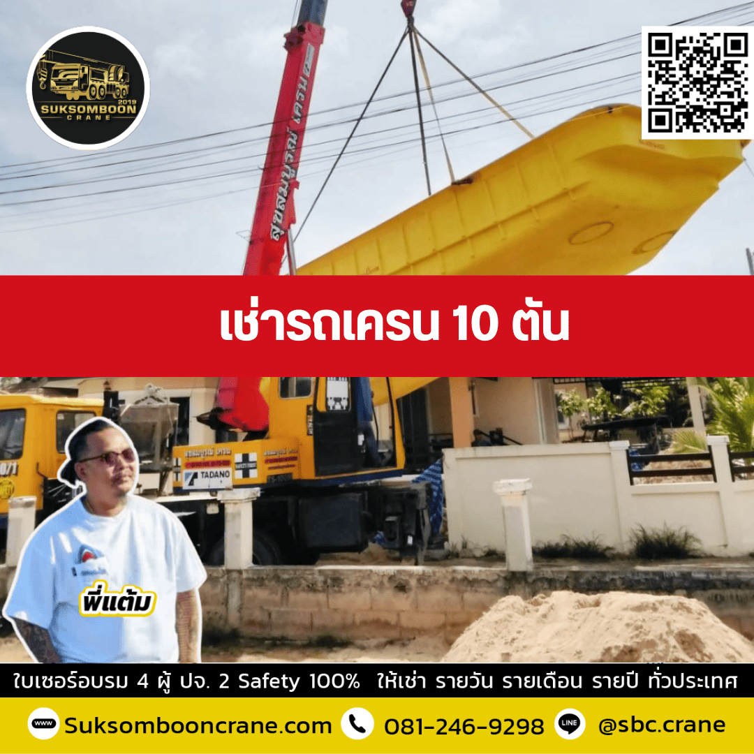 เช่ารถเครน 10 ตัน พี่แต้ม สุขสมบูรณ์เครน