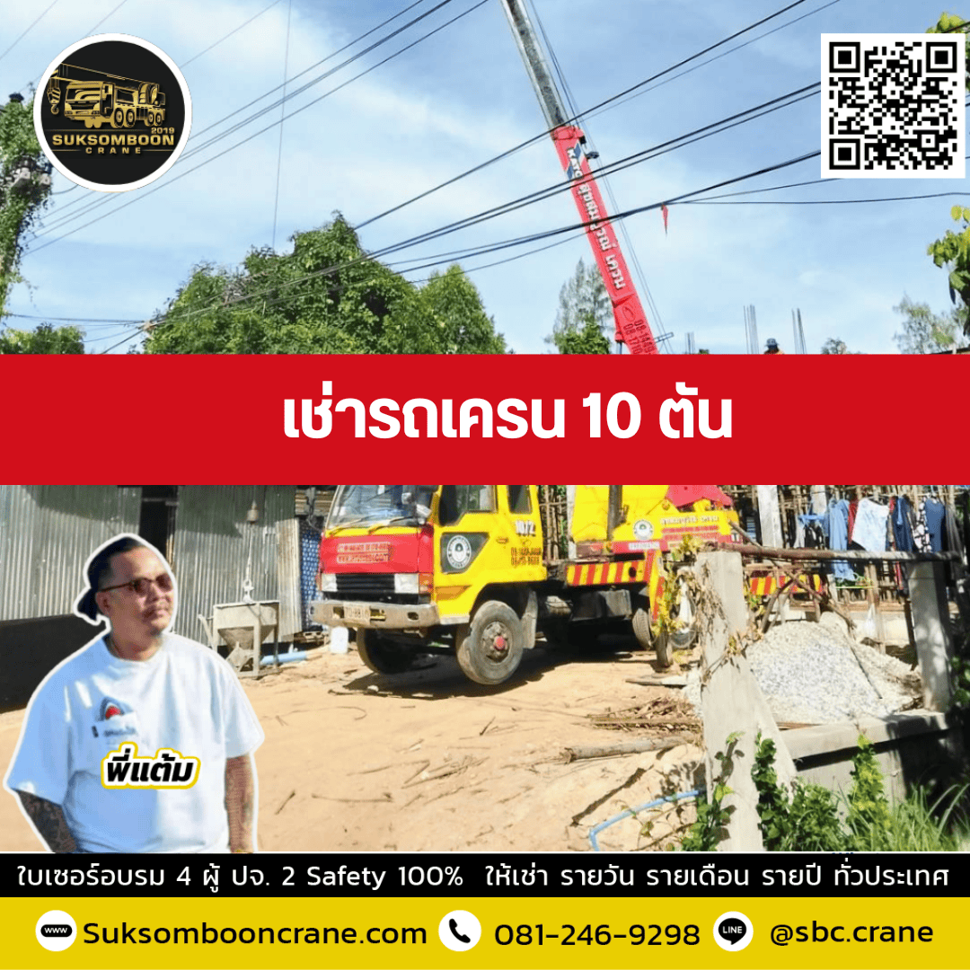 รถเครน 10 ตัน