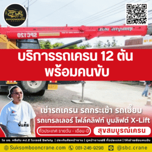 บริการรถเครน 12 ตัน พร้อมคนขับ