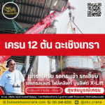 เครน 12 ตัน ฉะเชิงเทรา