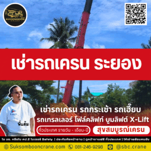 เช่ารถเครน ระยอง