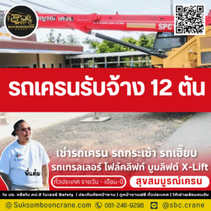 รถเครนรับจ้าง 12 ตัน
