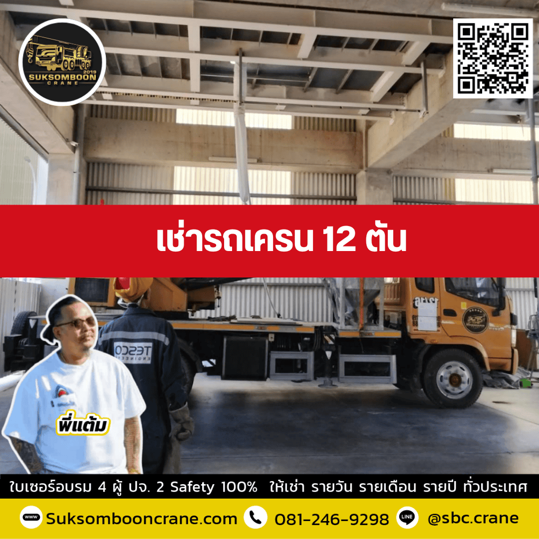 เช่ารถเครน 12 ตัน