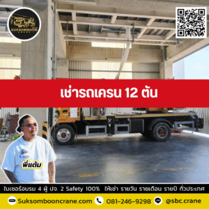 เช่ารถเครน 12 ตัน1