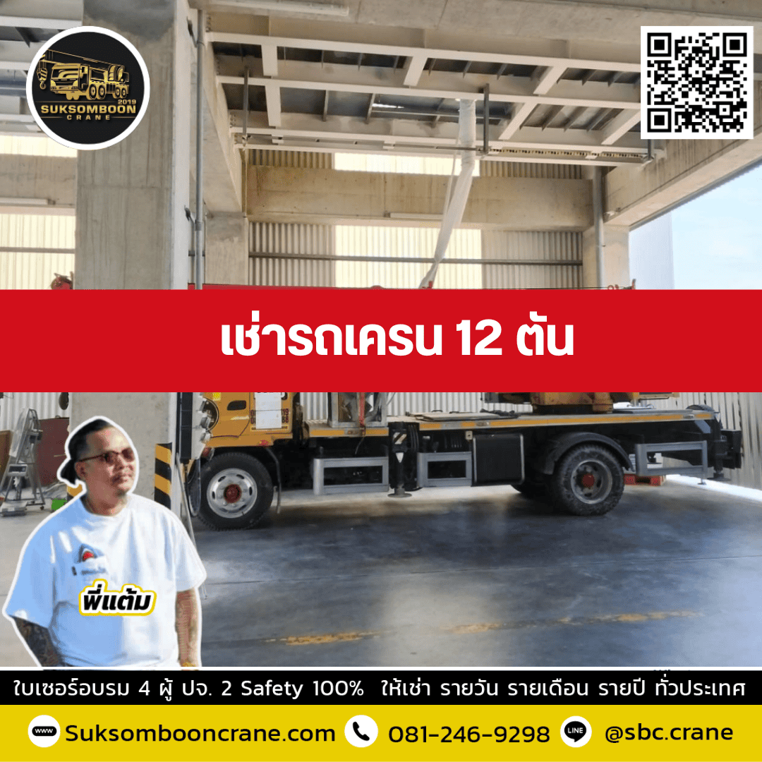 เช่ารถเครน 12 ตัน1