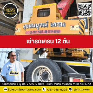 เช่ารถเครน 12 ตัน