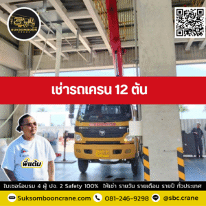 เช่ารถเครน 12 ตัน