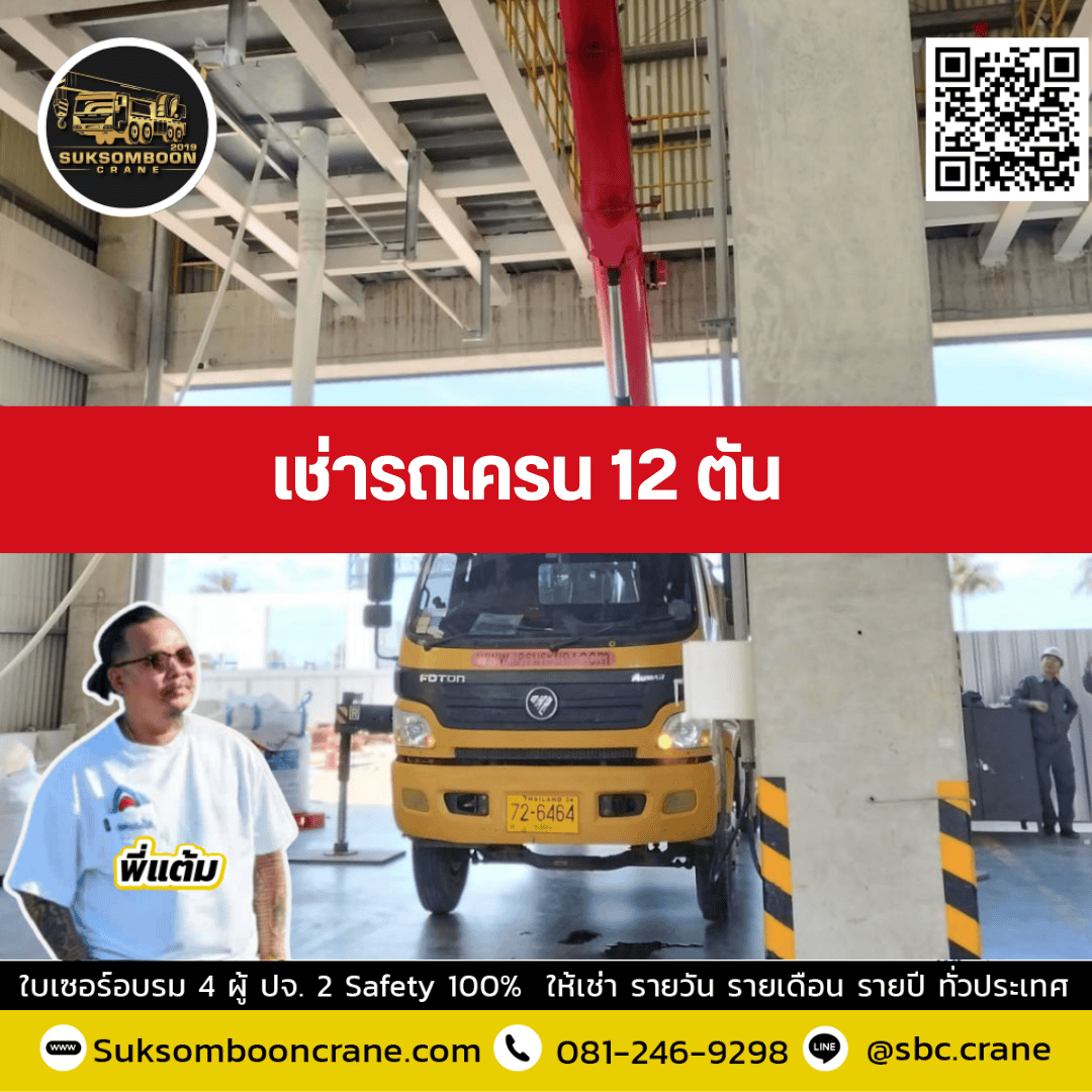 เช่ารถเครน 12 ตัน