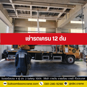 เช่ารถเครน 12 ตัน