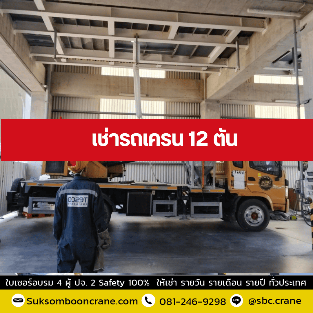 เช่ารถเครน 12 ตัน