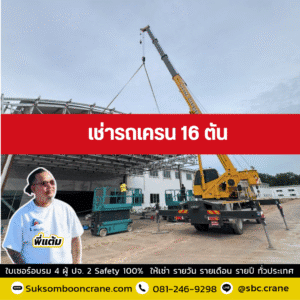 เช่ารถเครน 16 ตัน