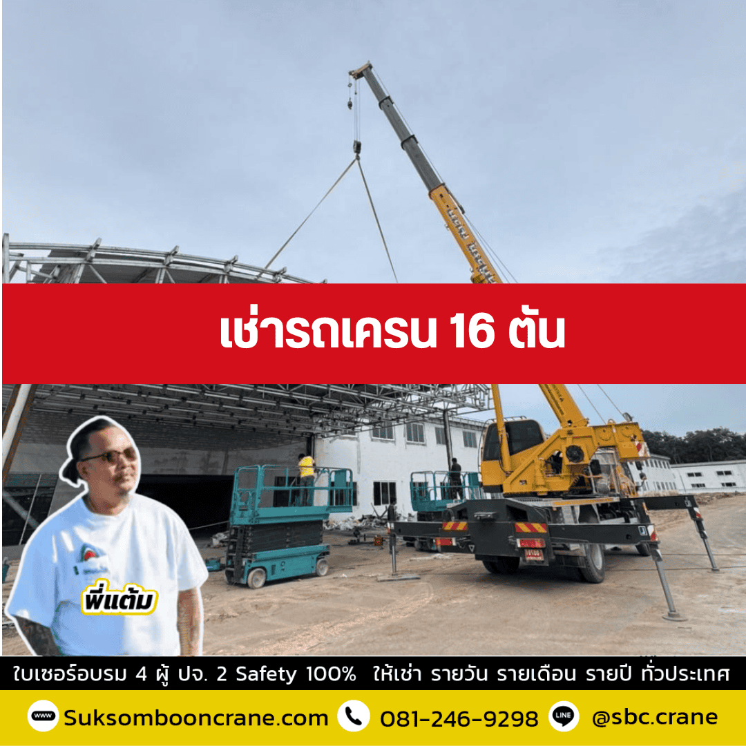 เช่ารถเครน 16 ตัน