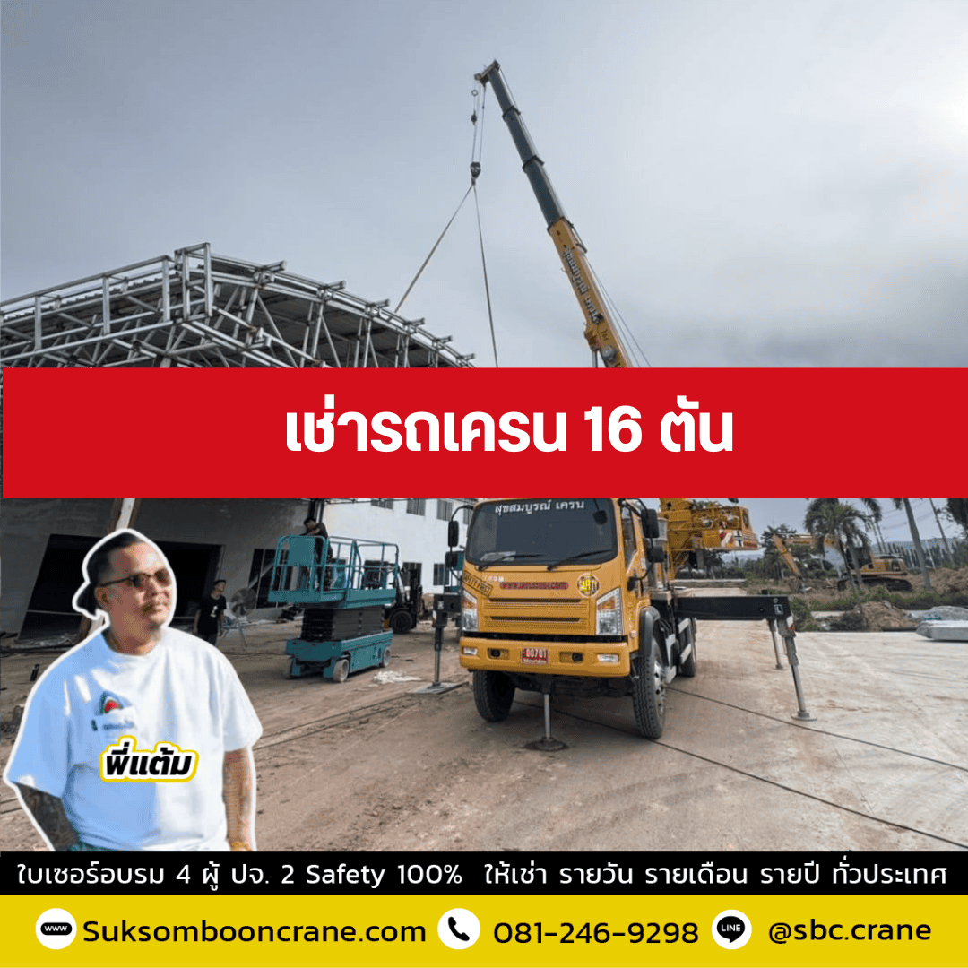 เช่ารถเครน 16 ตัน