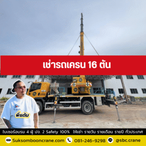 เช่ารถเครน 16 ตัน พี่แต้ม สุขสมบูรณ์เครน