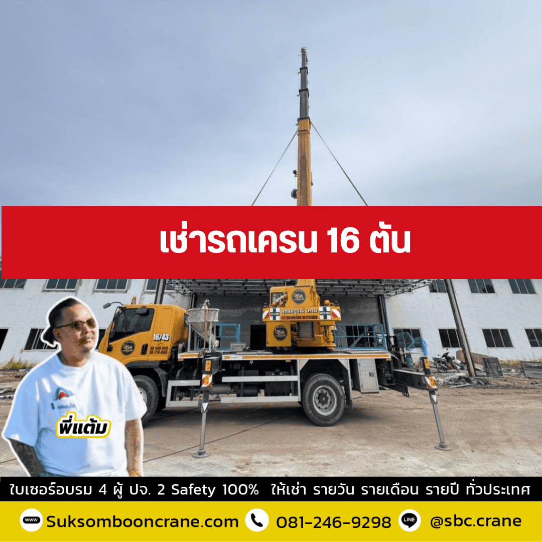 เช่ารถเครน 16 ตัน พี่แต้ม สุขสมบูรณ์เครน