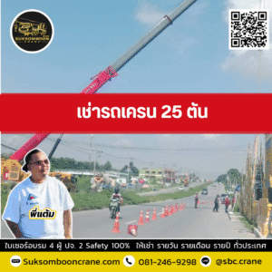 เช่ารถเครน 25 ตัน