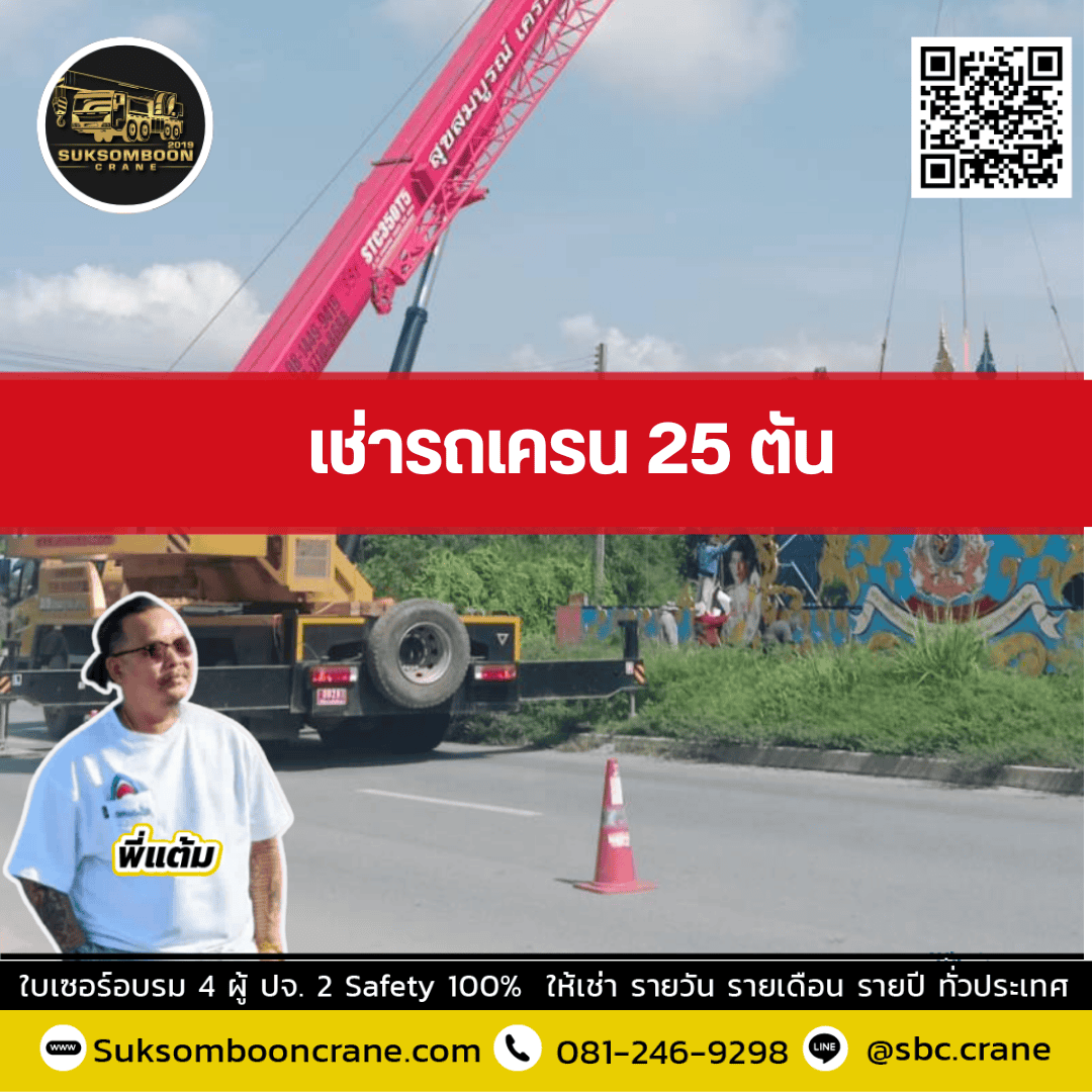 เช่ารถเครน 25 ตัน