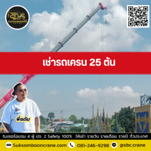 เช่ารถเครน 25 ตัน