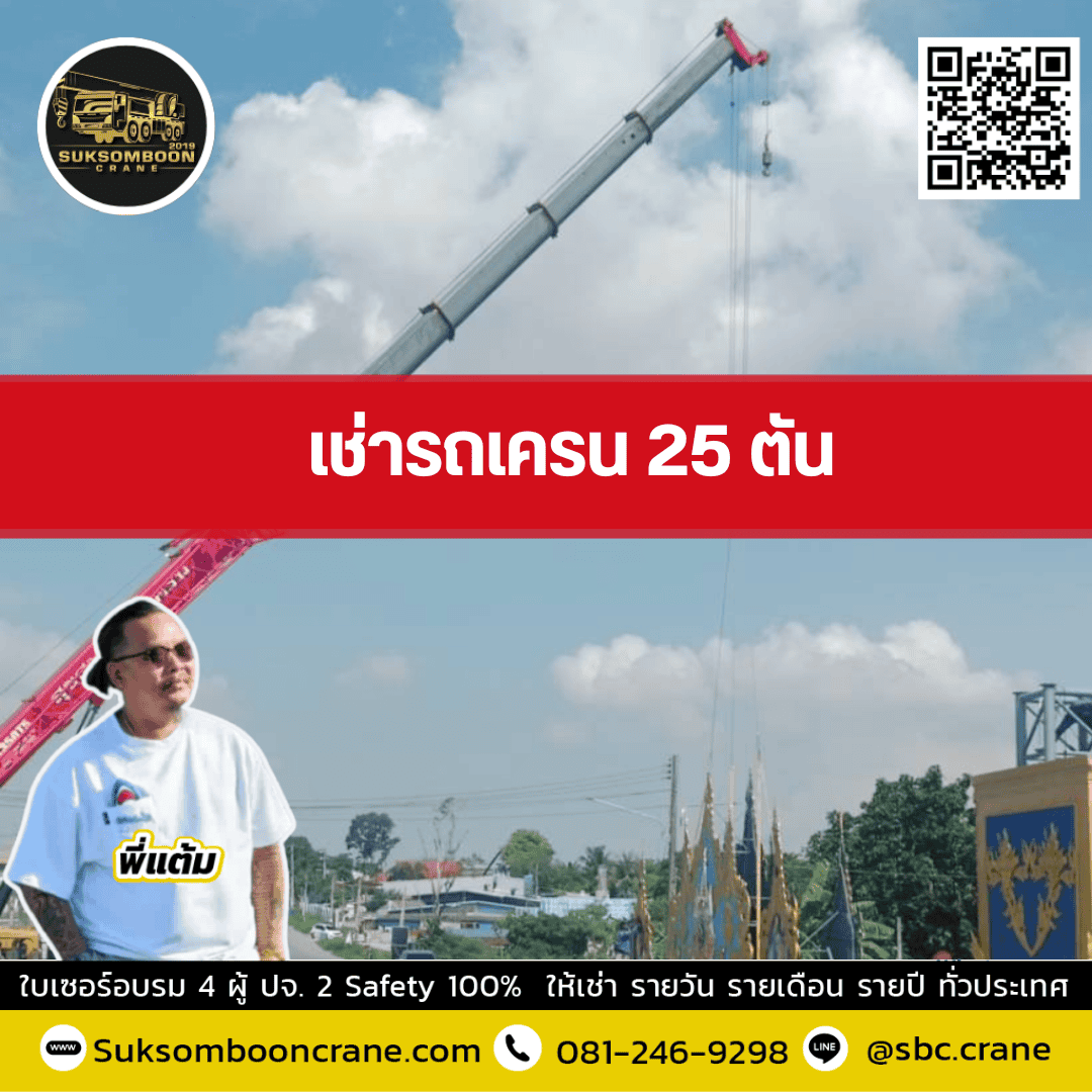 เช่ารถเครน 25 ตัน
