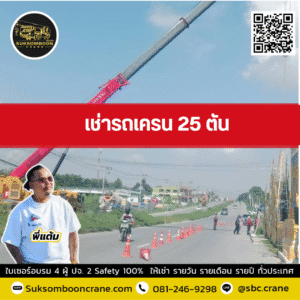 เช่ารถเครน 25 ตัน