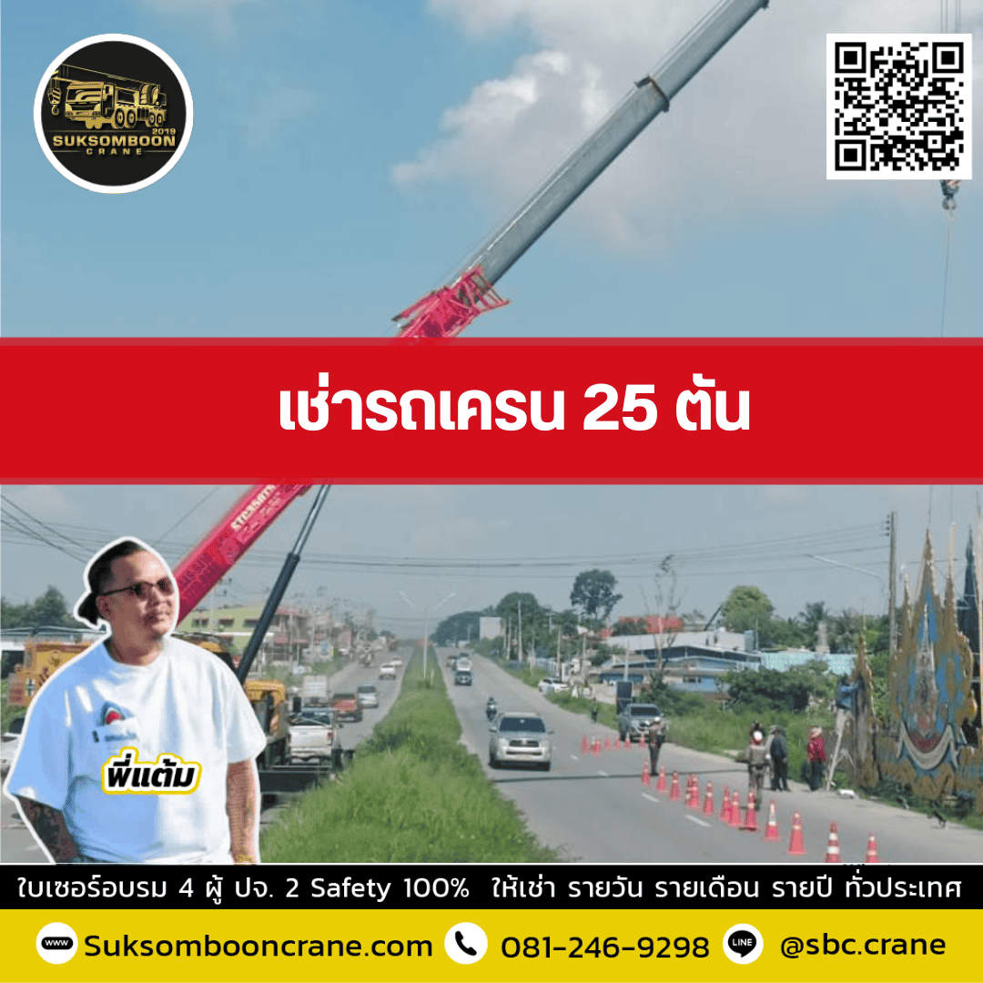 เช่ารถเครน 25 ตัน