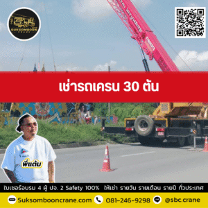เช่ารถเครน 30 ตัน