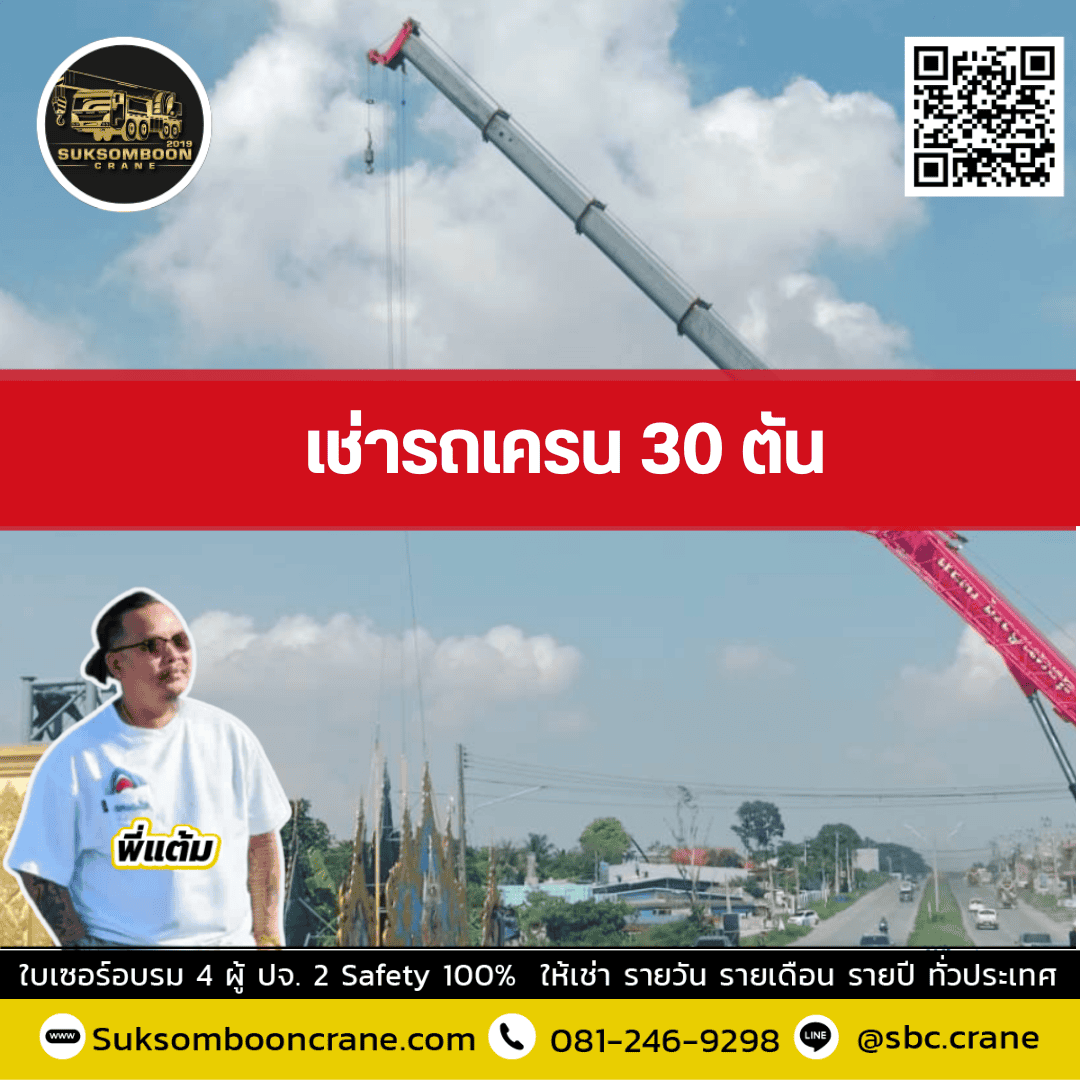 เช่ารถเครน 30 ตัน