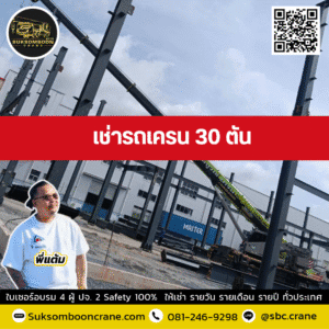 เช่ารถเครน 30 ตัน