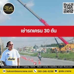 เช่ารถเครน 30 ตัน