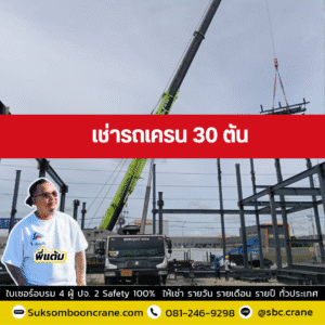 เช่ารถเครน 30 ตัน