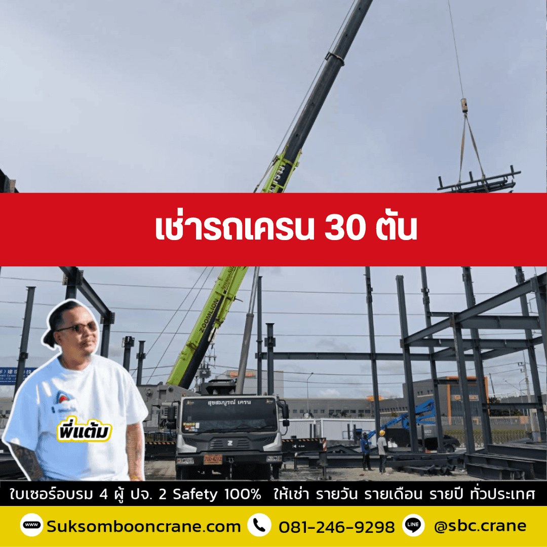 เช่ารถเครน 30 ตัน