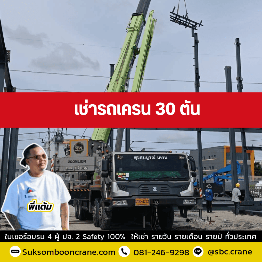 เช่ารถเครน 30 ตัน