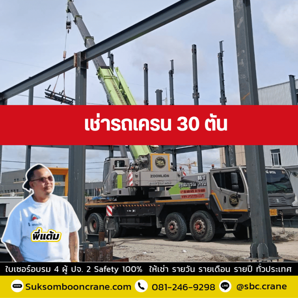 เช่ารถเครน 30 ตัน
