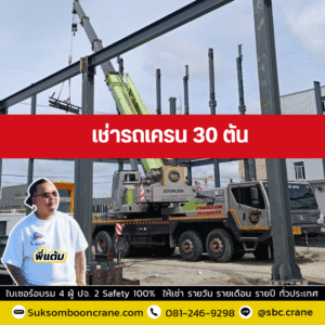เช่ารถเครน 30 ตัน