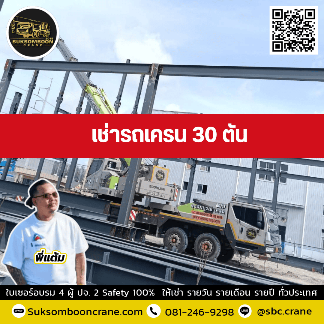 เช่ารถเครน 30 ตัน