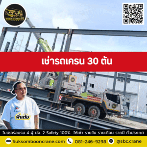 เช่ารถเครน 30 ตัน